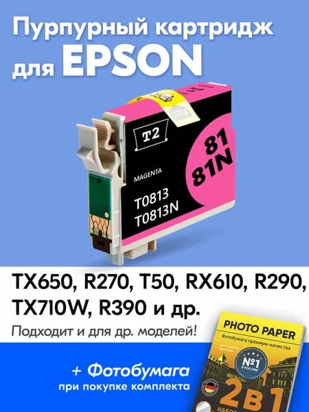 Картридж для Epson T0813, Stylus Photo TX650 R270 T50 RX610 R290 R390 1410 и др. с чернилами (с краской) для струйного принтера, Пурпурный увеличенный объем заправляемый