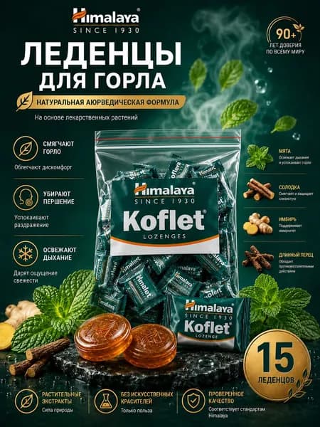 Леденцы Кофлет Himalaya (Koflet) от боли в горле и кашля, 15 шт