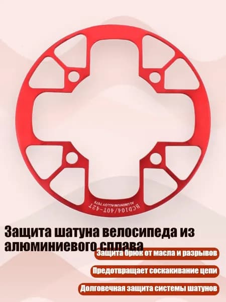 Защита шатуна велосипеда из алюминиевого сплава, красный - 40 42T