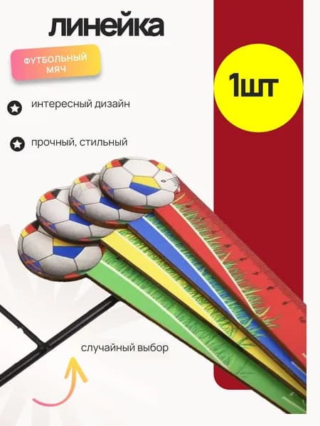 Линейка " футбольный мячик" , 1 шт