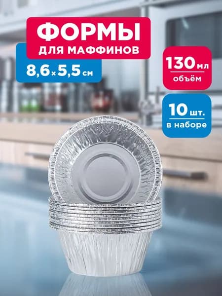 Форма для выпечки маффинов, кексов алюминиевая Paterra, 130 мл, 10 шт.