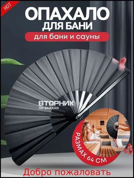 Опахало для бани 1 шт.