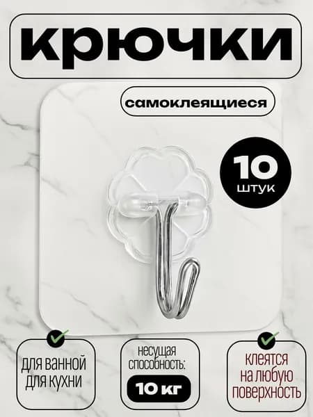 Крючки самоклеющиеся 10 шт усиленные