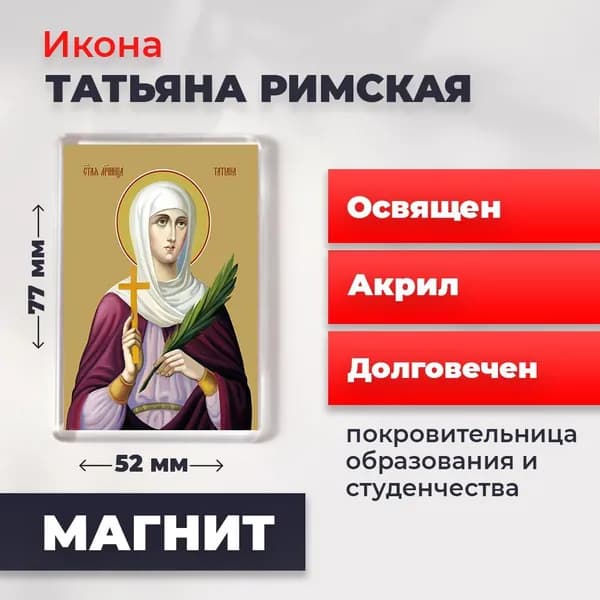 Икона на магните "Святая мученица Татьяна Римская", 77*52 мм