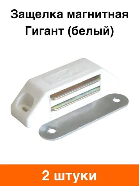 Защелка магнитная "Гигант" (белый) - 2 шт