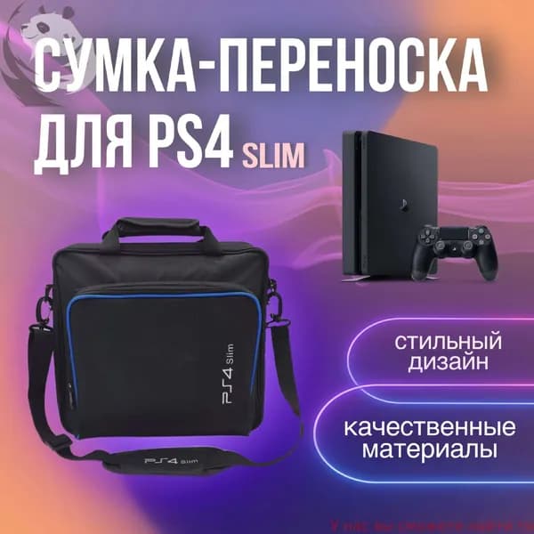 Сумка для игровой приставки