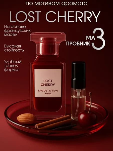 Наливная парфюмерия Lost Cherry 3 мл
