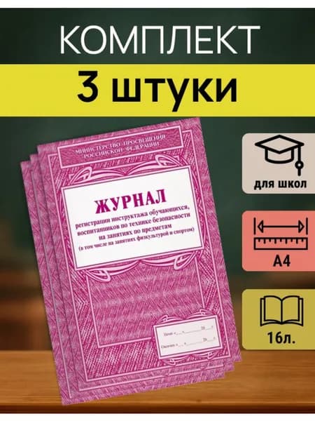Журнал регистрации инструктажа учащихся А4, набор 3 шт