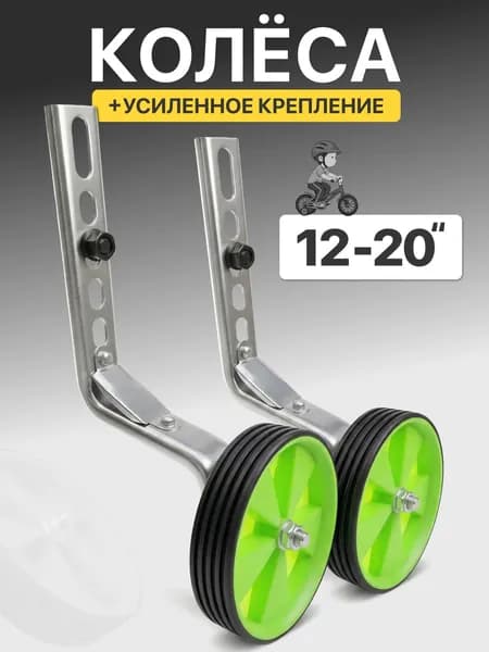 Дополнительные боковые колеса для детского велосипеда