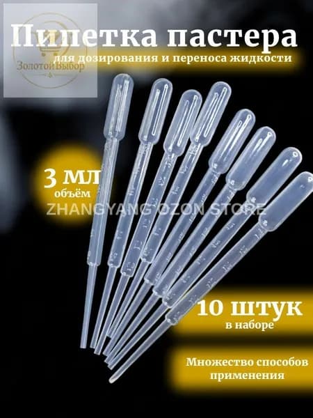Пипетка Пастера, 3 мл, 10 шт для творчества и опытов