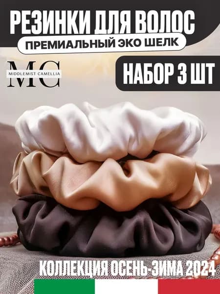 Набор шелковых резинок для волос 3 шт. Шелковая резинка для волос