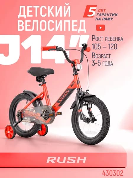 Велосипед двухколесный детский 14" дюймов RUSH HOUR JH14 рост 105-120 см красный