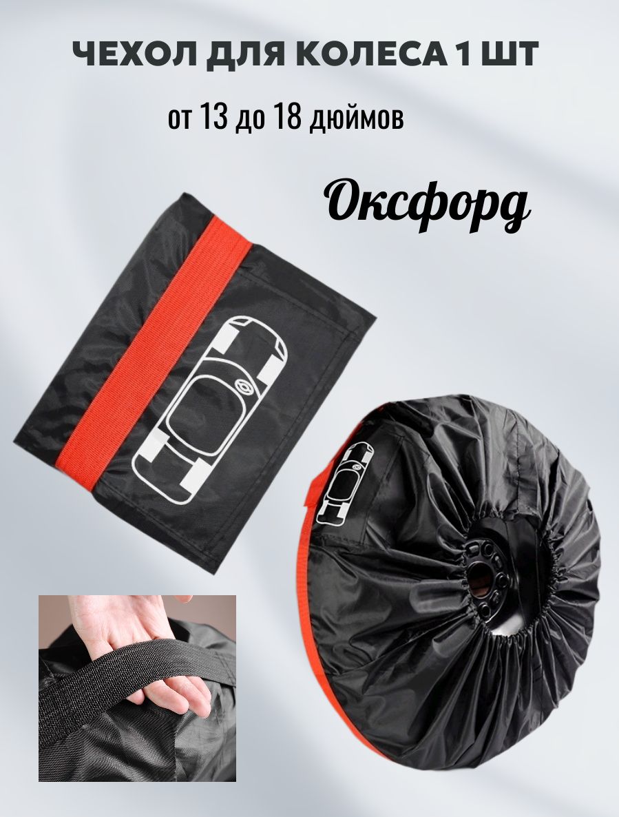 Чехол для автомобильного колеса, диаметр до 660 мм, 13-18 дюймов, 1 шт