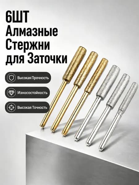 Набор 6 шт. абразивных цилиндрических боров для заточки цепей бензопил, диаметр 4.0/4.8/5.5 мм, хвостовик 3 мм, золотисто-серебристые