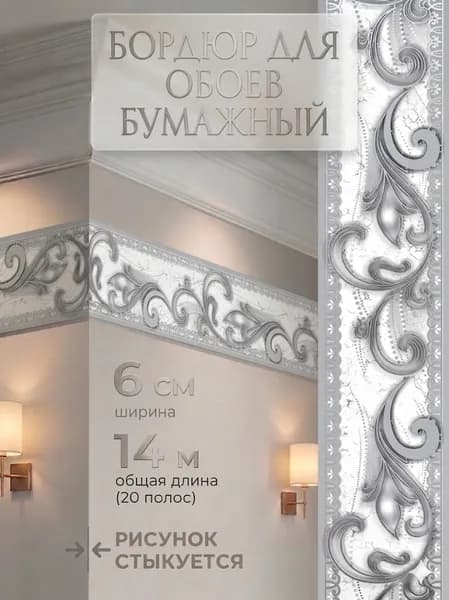 Бордюр для обоев 14 м
