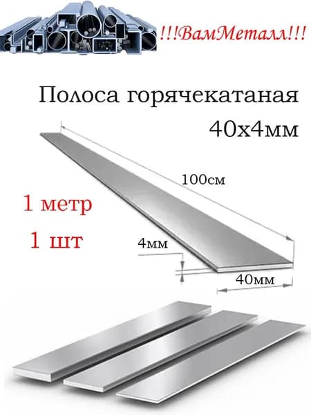 Полоса г/к 40х4 стальная Ст3 / 1шт - 1 метр / Шина стальная горячекатаная 103-2006