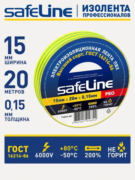 Изолента для проводов Safeline 15мм х 20м, ГОСТ, пвх желто-зеленая