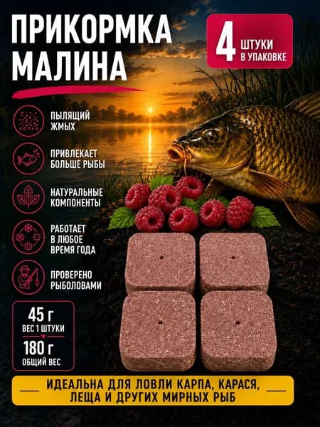 Брикеты "Малина" 4шт по 45гр
