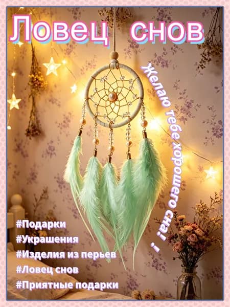 Перьевая ловушка снов