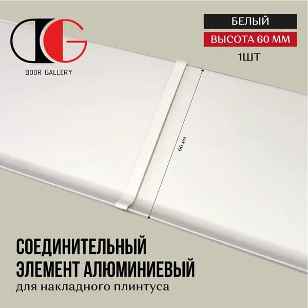 Соединительный элемент алюминиевый для плинтуса высотой 60 мм, 1 шт, белый