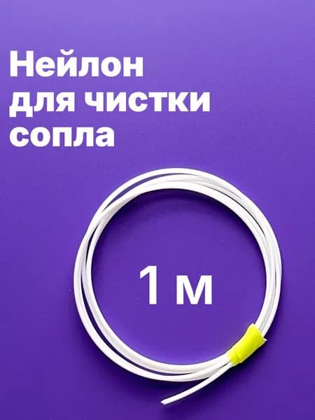 Филамент для чистки сопла 3Dпринтера печатайте без пробок и нервов