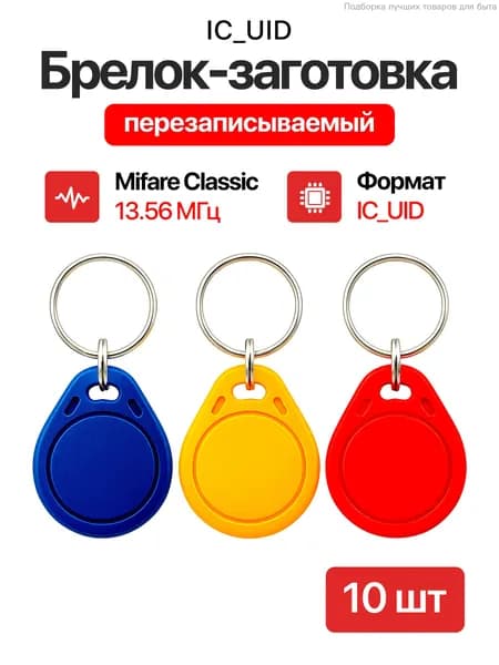 Ключ для домофона Mifare Zero 13,56 МГц.10 шт/электронный перезаписываемый