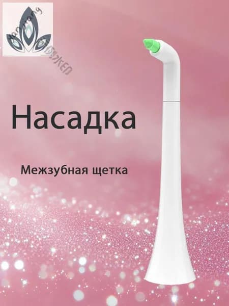 Насадка для электрической зубной щетки Межзубная щетка серия монопучковая для чистки между зубамиYJ