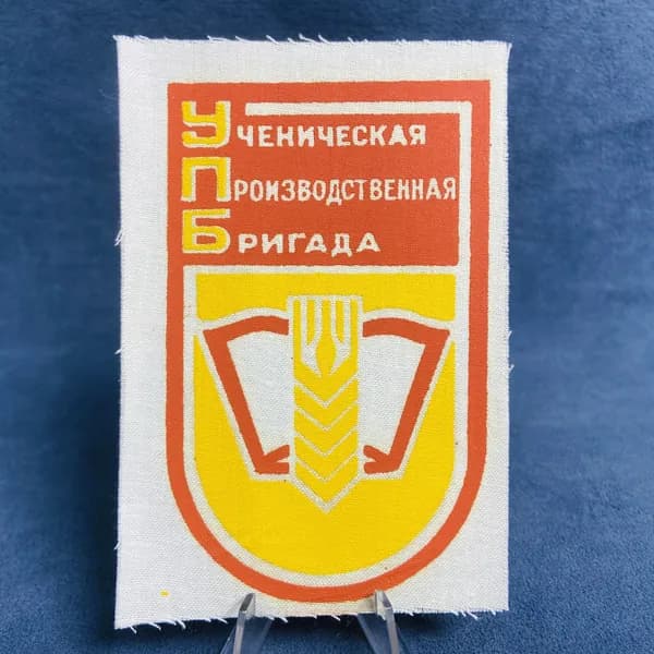 Нашивка "Ученическая производственная бригада" УПБ / Сделано в СССР