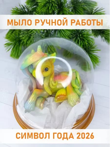Лошадь, символ года 2026 / Мыло ручной работы единорог / MiloVika подарки