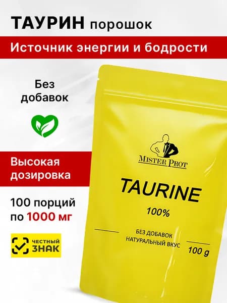 Таурин 100г порошок, Taurine 1000 мг Mister Prot, бад для повышения энергии и выносливости