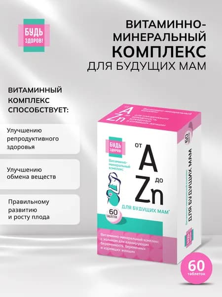 Будь Здоров! Витаминно-минеральный комплекс от А до Zn для планирующих беременность, беременных и кормящих 885 мг таблетки, 60шт.