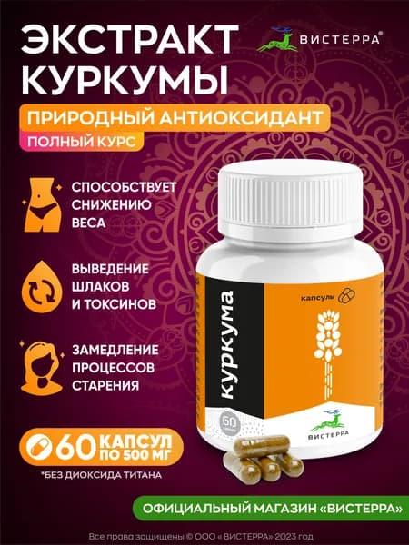 Куркумин Вистерра 60 капсул