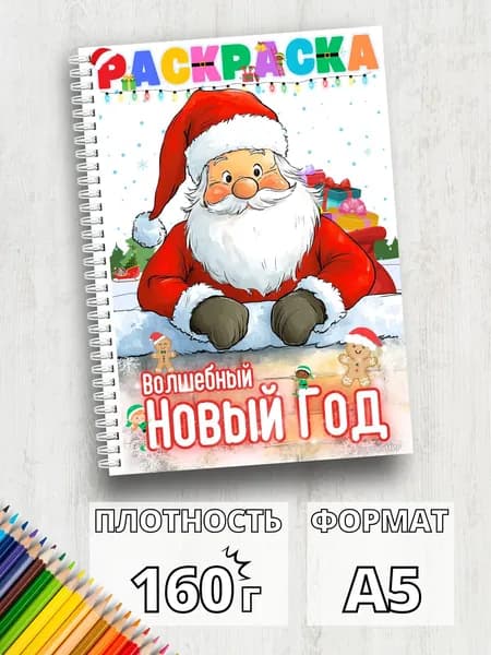 Раскраска новогодняя детская плотная на кольцах А5