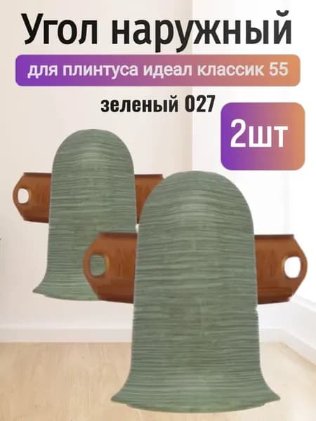 Угол наружный для плинтуса Идеал классик 55