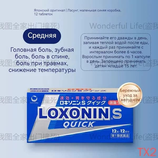 Японский препарат LOXONIN, мягко действующий на желудок, подходит при умеренной боли, в упаковке 12 таблеток.