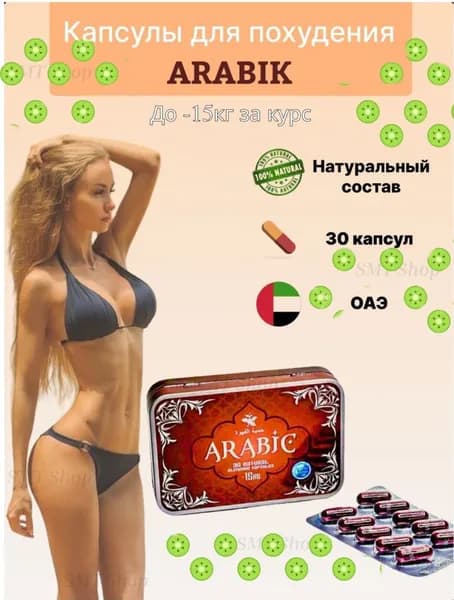 ARABIC капсулы для похудения / Арабик мощный жиросжигатель
