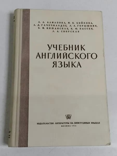 Л.А. Алмазова. Учебник английского языка
