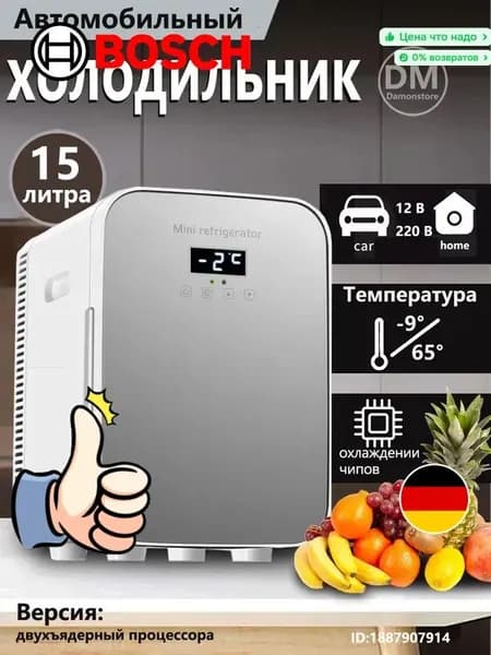 Мини-холодильник объемом 15 л, подходящий для использования в автомобиле и домашнем хозяйстве