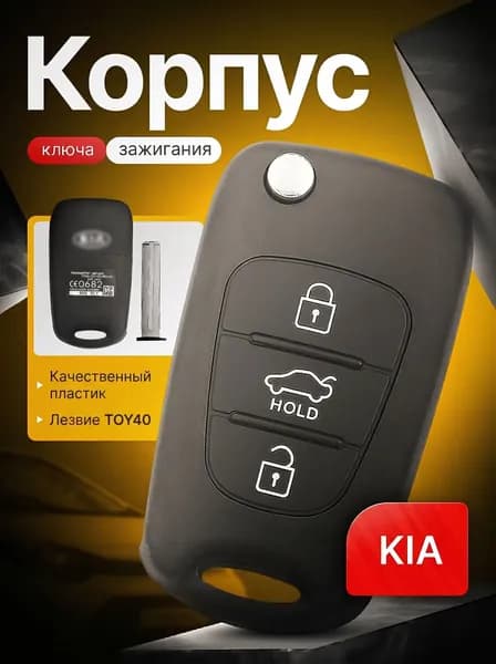 Корпус ключа зажигания, арт. Корпус ключа зажигания для Kia Rio 3 Ceed Sorento Optima, 1 шт.