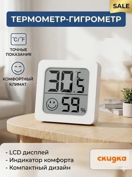Термометр комнатный электронный с гигрометром