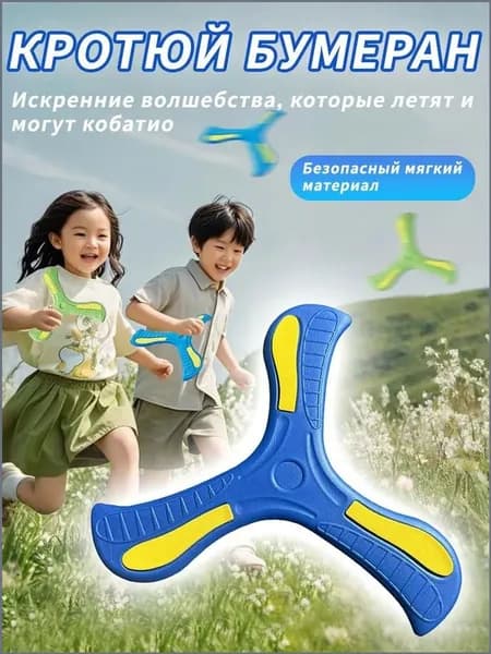 Трехлистный бумеранг, материал EVA мягкий и безвредный, подходит для игры родителей с детьми
