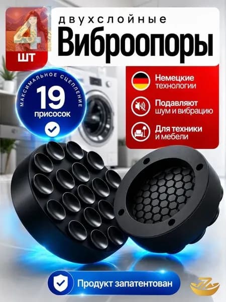 Подкладки противоударные для стиральной машины и увлажнителя, комплект 4 шт.