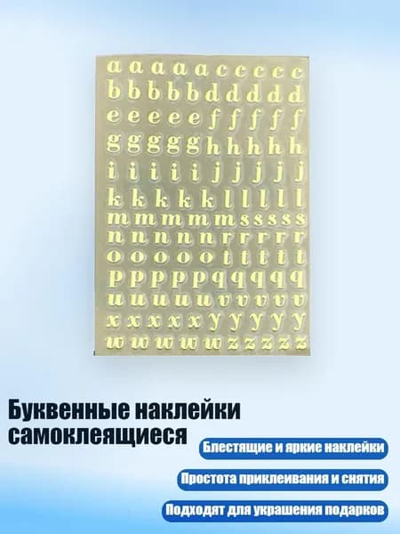 Буквенные наклейки самоклеящиеся, - 9