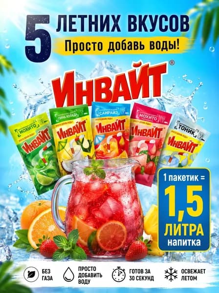 Инвайт напиток растворимый; коктейльный микс ассорти 5 штук