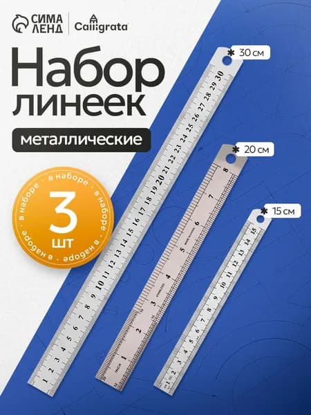 Линейка металлическая 3 штуки Calligrata, 15 см, 20 см, 30 см