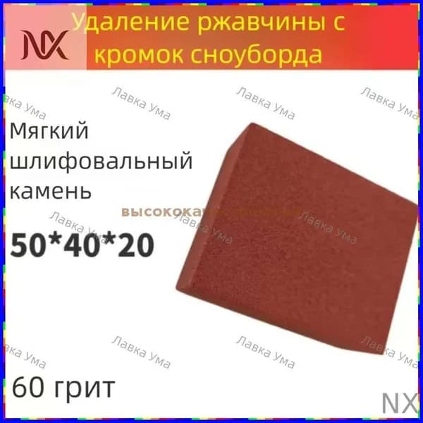 Точильный камень мягкой степени абразивности для удаления ржавчины с кантами лыж и сноубордов