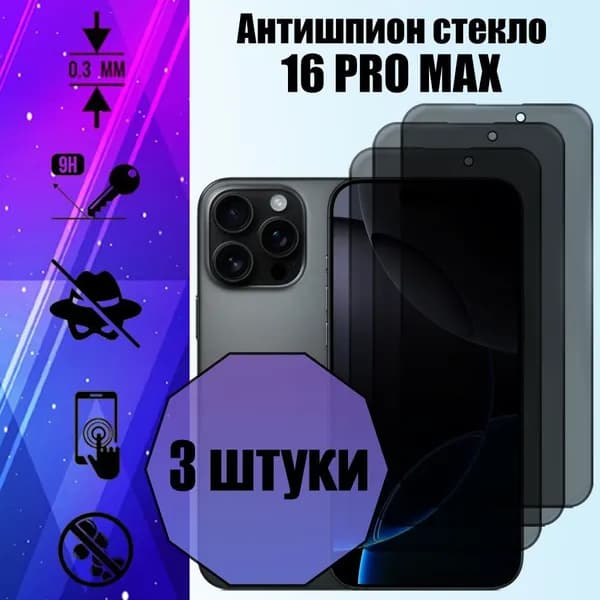 Комплект 3 шт: Защитное стекло антишпион для iPhone 16 Pro Max (Айфон 16 Про Макс)