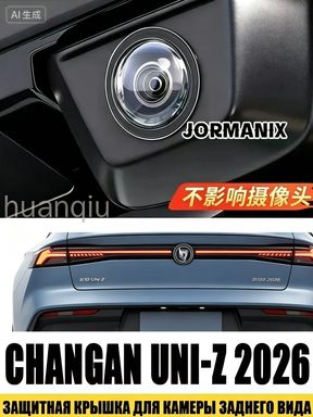 Крышка защиты камеры кругового обзора для Changan UNI-Z 2026, противоударная
