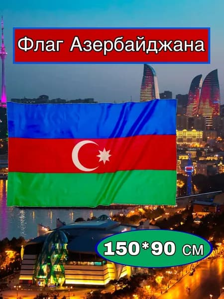 Флаг Азербайджана большой