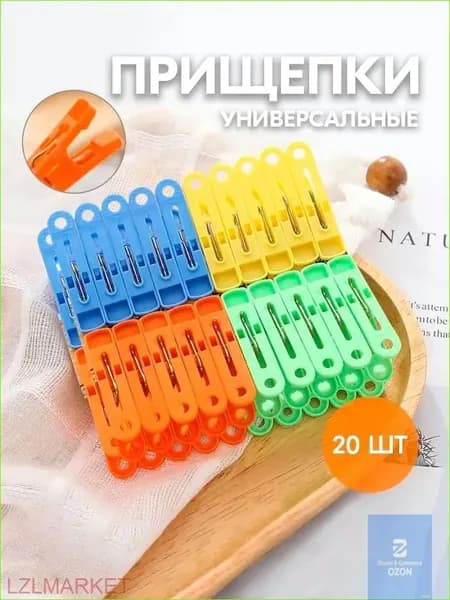 Прищепки для белья 20 шт.